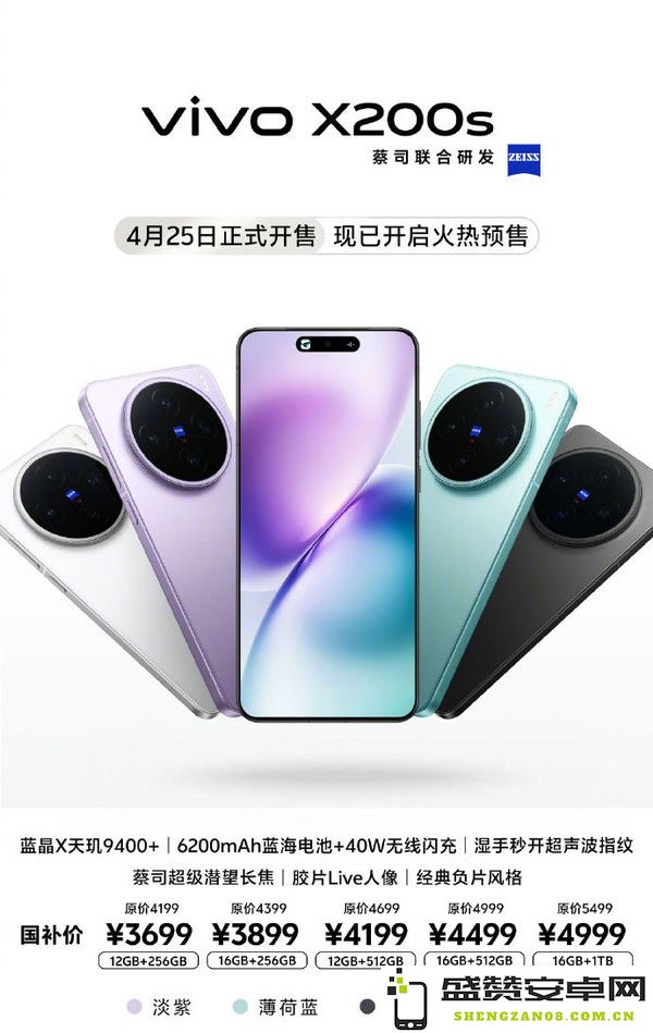 vivo X200s今日正式开售 搭载天玑9400+ 4199元起