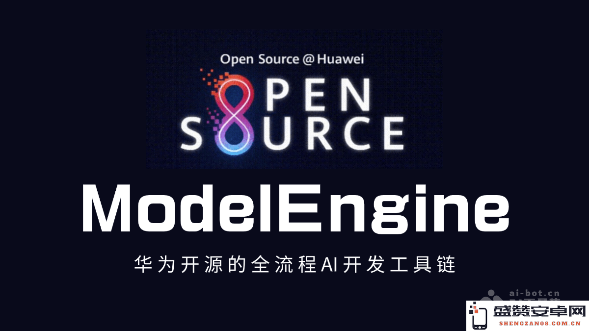 ModelEngine – 华为推出的全面 AI 开发工具链，助力全流程优化与创新