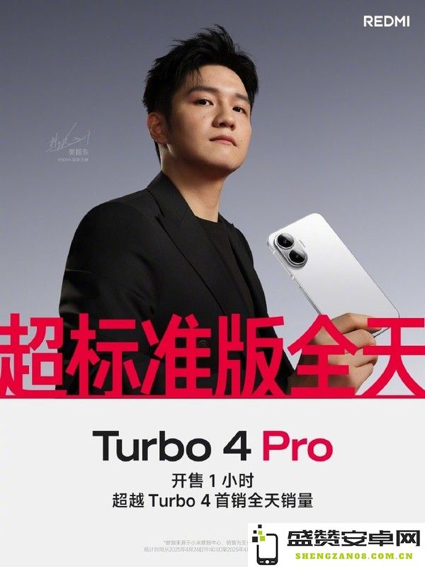 REDMI Turbo 4 Pro开售一小时销量超越Turbo 4全天