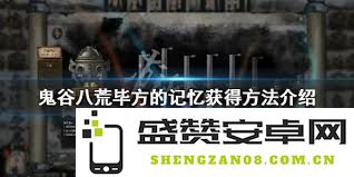 如何在鬼谷八荒的世界中成功获取毕方所遗留的记忆碎片