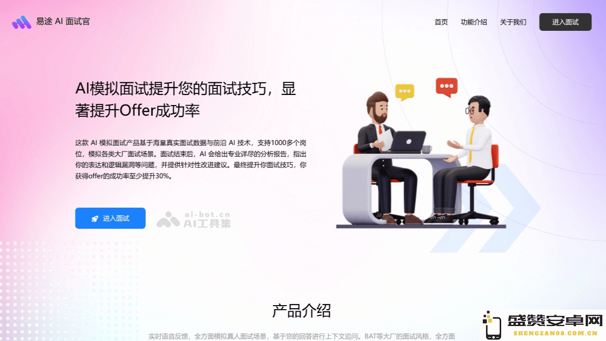 易途AI面试助手 - 利用AI技术模拟真实面试环境，实时给予语音反馈以提升应聘者表现