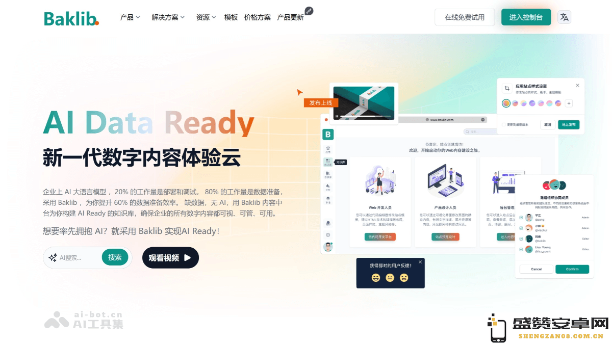 Baklib - 企业级数字内容管理云平台，全面提升数字内容体验与一站式管理服务