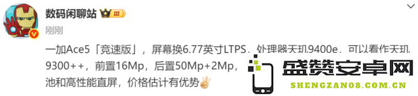 一加Ace 5竞速版曝光 搭载天玑9400e 价格还能便宜点？