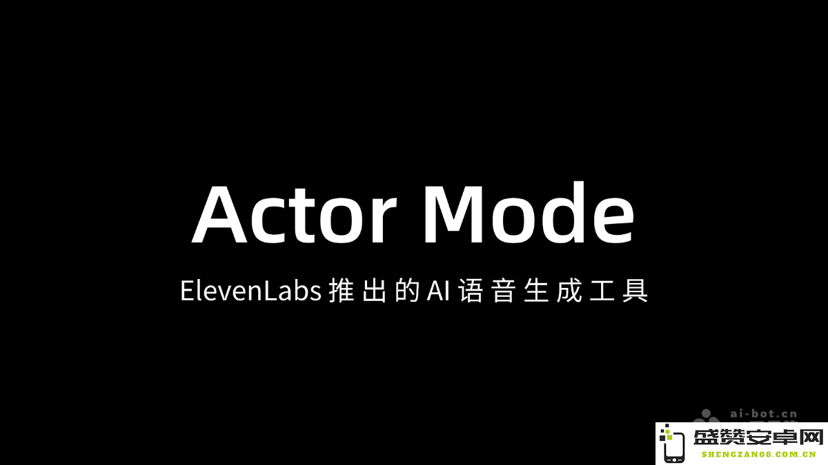 Actor Mode – ElevenLabs 最新推出的人工智能语音生成工具全面解析