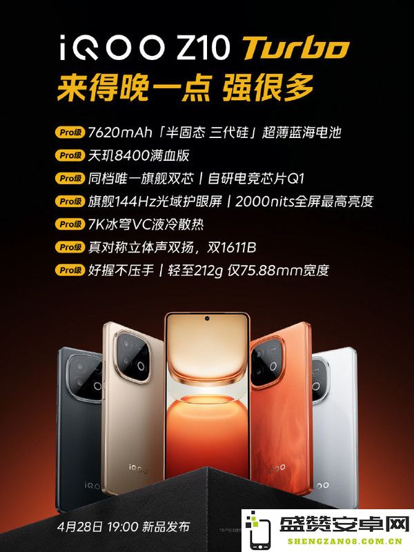 iQOO Z10 Turbo系列今日发布 7620mAh大电池+旗舰双芯