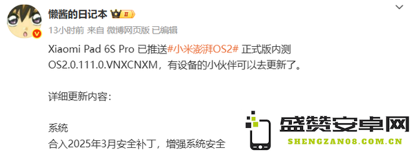 小米Pad 6S Pro 12.4推送澎湃OS 2内测 你更新了吗？