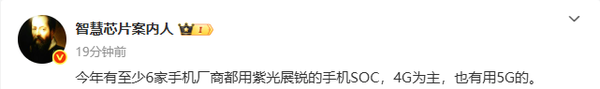 今年有6大手机厂商将采用紫光展锐SoC：4G为主5G为辅