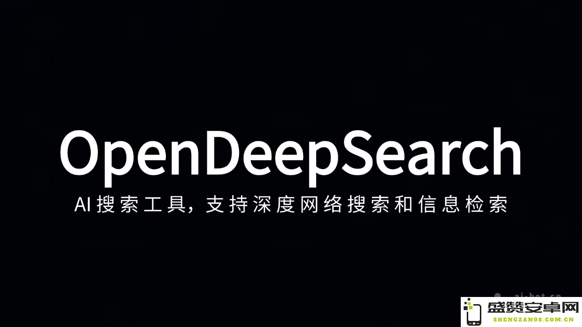 OpenDeepSearch – 一款增强型AI搜索工具，专注于深度网络搜索与精准信息检索