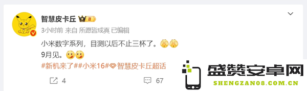 曝小米数字系列后续机型将不止三款 16系列9月发布
