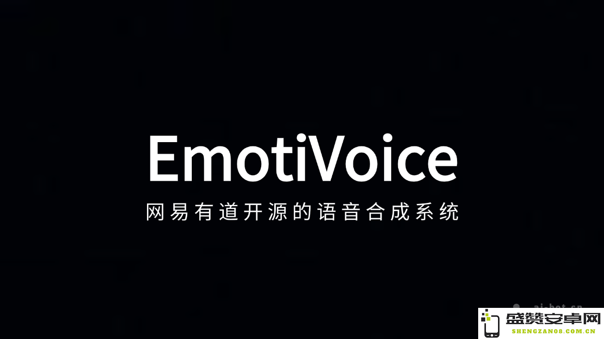 EmotiVoice – 网易有道推出的开源AI语音合成平台，助力智能语音技术发展