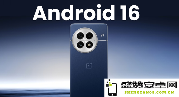 一加手机Android 16升级名单公布：你的机型在列吗？- 最新适配动态