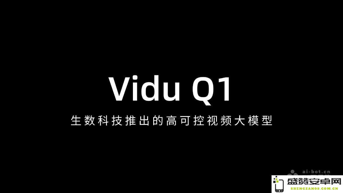 生数科技发布高可控视频大模型Vidu Q1，实现更智能的内容创作与处理