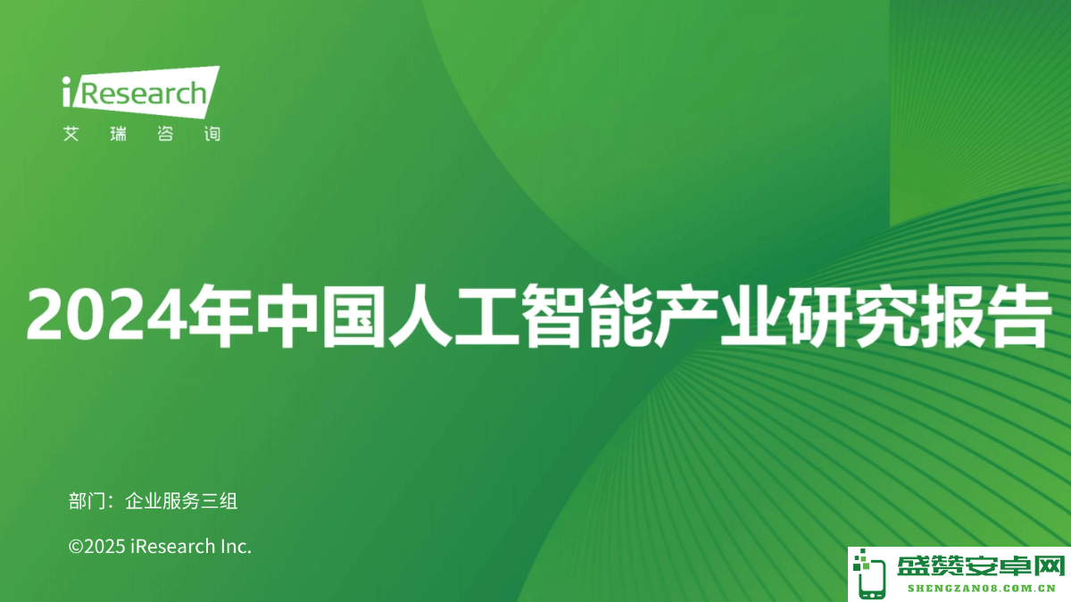 《2024年度中国人工智能产业发展与趋势研究报告解读（PDF文件）》