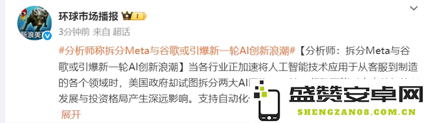 分析师：拆分Meta与谷歌或引爆新一轮AI创新浪潮
