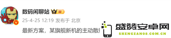曝某旗舰新机搭载主动散热风扇并支持IP68 听说是华为？
