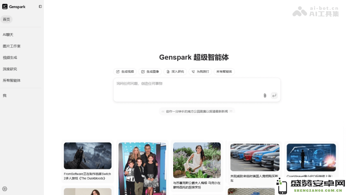 Genspark - 一款通用的人工智能智能体，专注于深度搜索、智能自动规划与任务执行的完美结合