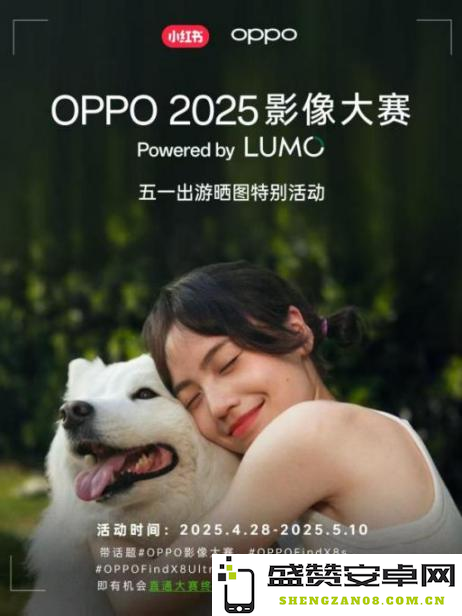 OPPO影像大赛开启：五一出游晒图赢大奖，2025征稿火热进行中