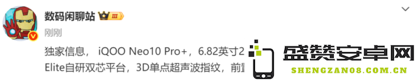 iQOO Neo10 Pro+曝光 搭载2K大直屏 升级骁龙8 Elite