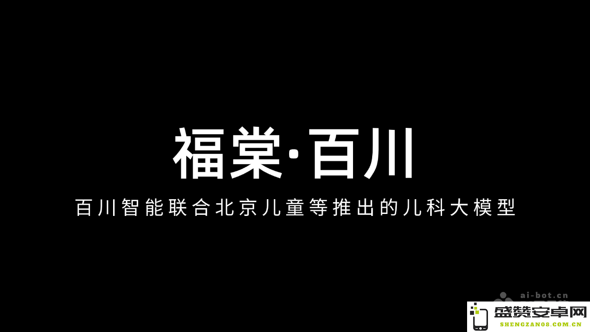 福棠·百川
