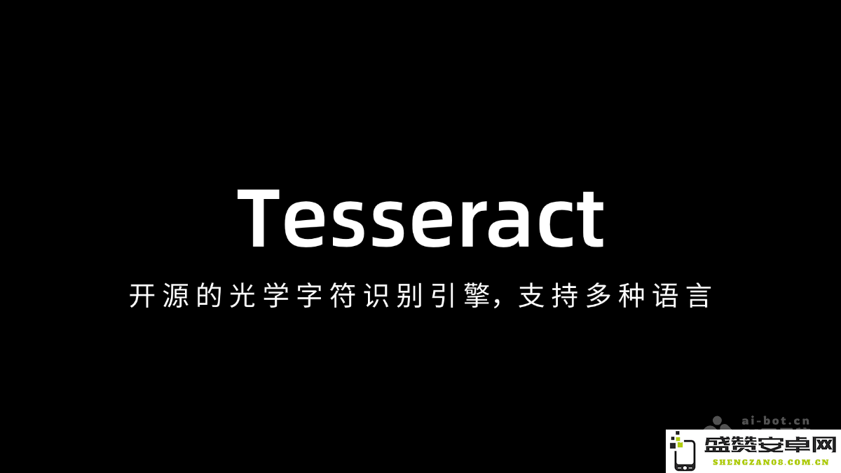 Tesseract - 一款支持多种语言和文字识别的开源光学字符识别引擎，旨在提升文本提取的效率