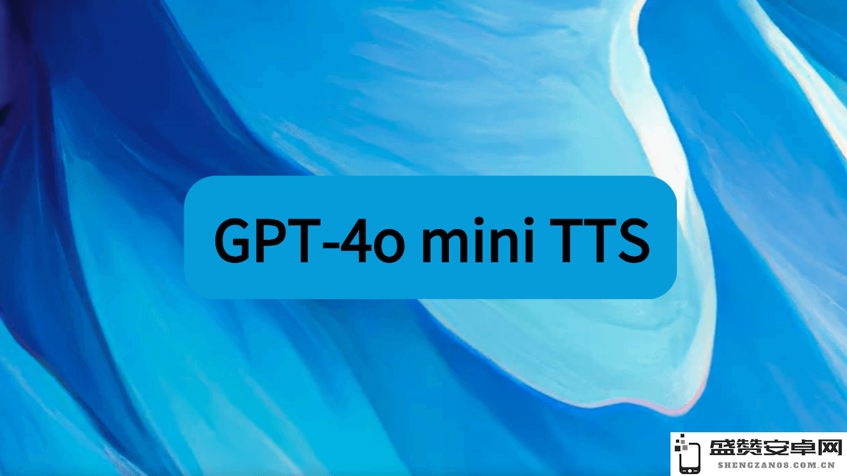 OpenAI 发布的 GPT-4o mini TTS 模型——革新文本转语音技术的最新进展