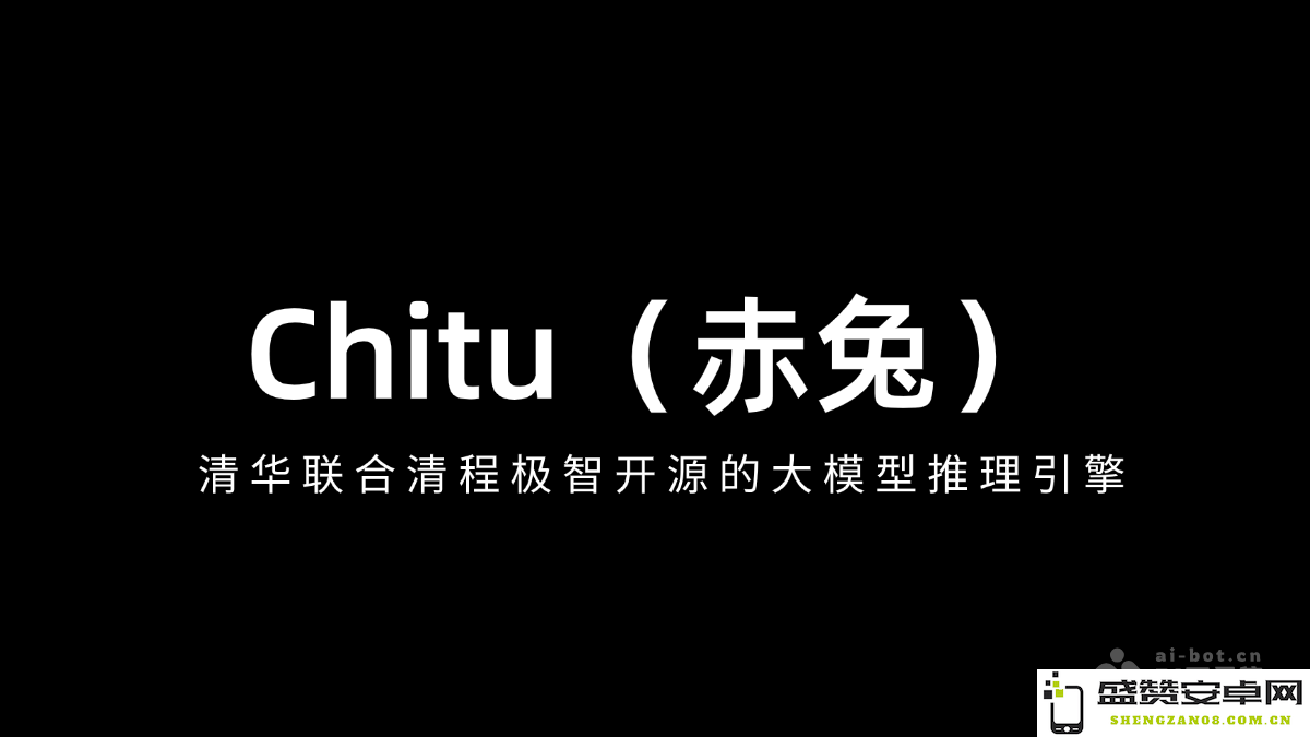 赤兔Chitu - 清华大学携手清程极智推出的开源大模型推理引擎
