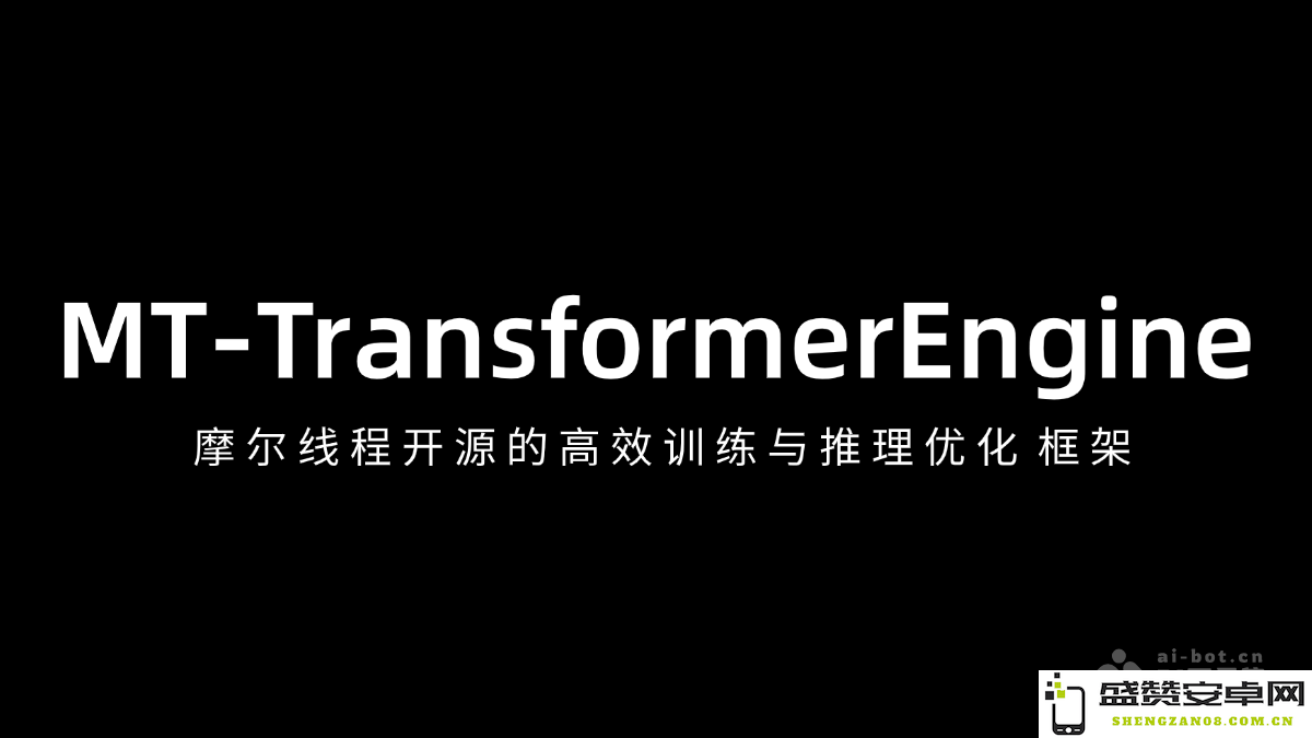 MT-TransformerEngine：摩尔线程自主研发的高效推理与训练优化框架，帮助深度学习模型提升性能