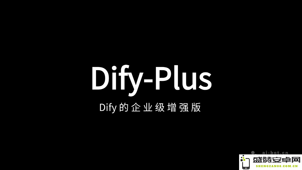 Dify-Plus - 企业级增强版项目，基于 Dify 的深度二次开发与应用