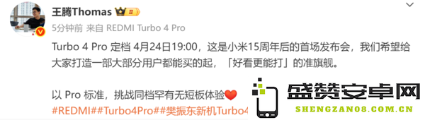 REDMI Turbo 4 Pro定档4月24日 价格大部分用户都买的起