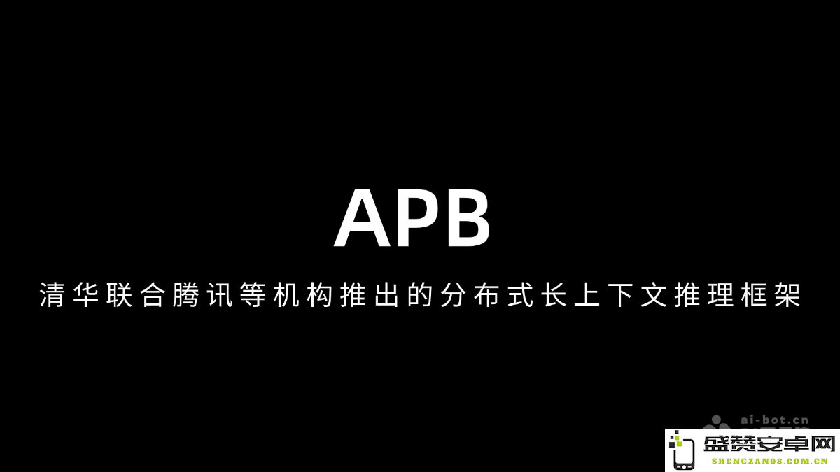 APB – 清华大学与腾讯及多家机构携手开发的分布式长上下文推理系统框架