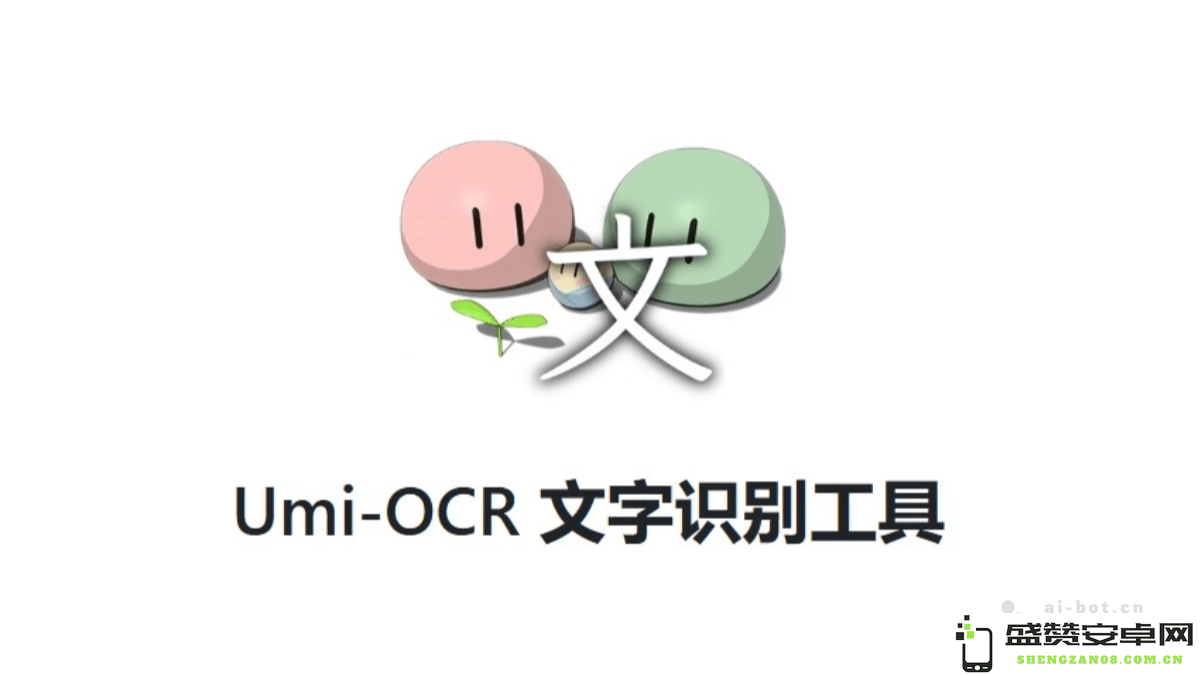 Umi-OCR – 一款免费的文字识别工具，专业支持截图操作与批量图片格式解析，便捷实用