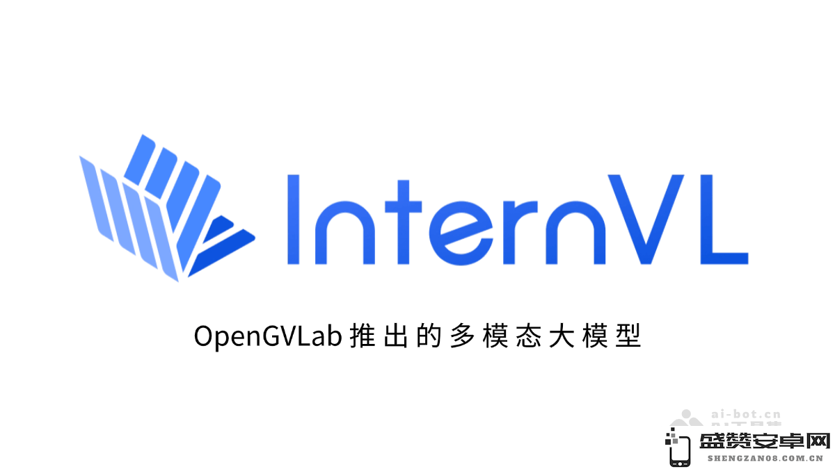 InternVL - OpenGVLab 发布的多模态大型智能模型，推动人工智能的发展