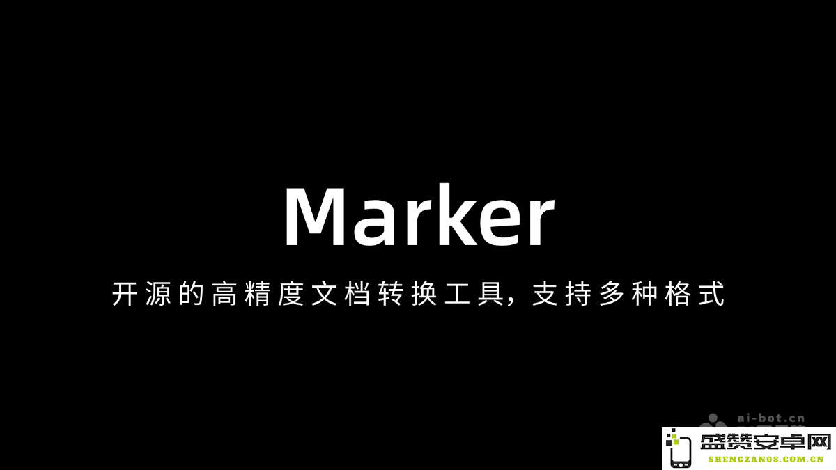 Marker工具 – 强大的AI文档转换器，支持将多种格式转换为Markdown、JSON、HTML等常用格式