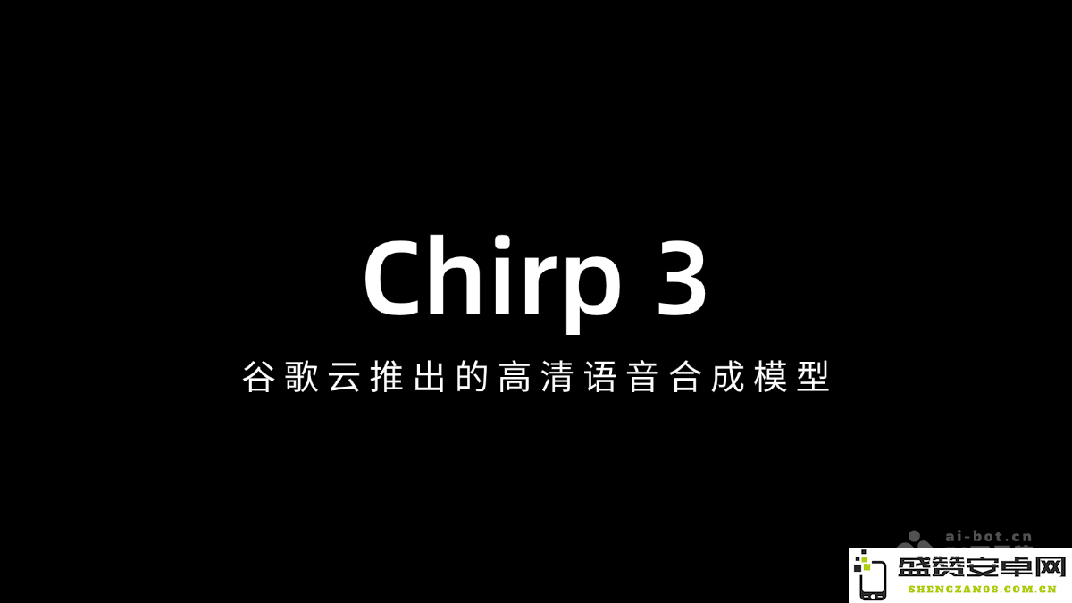 Chirp 3 - 谷歌云发布全新高清语音合成模型，引领语音技术新革命