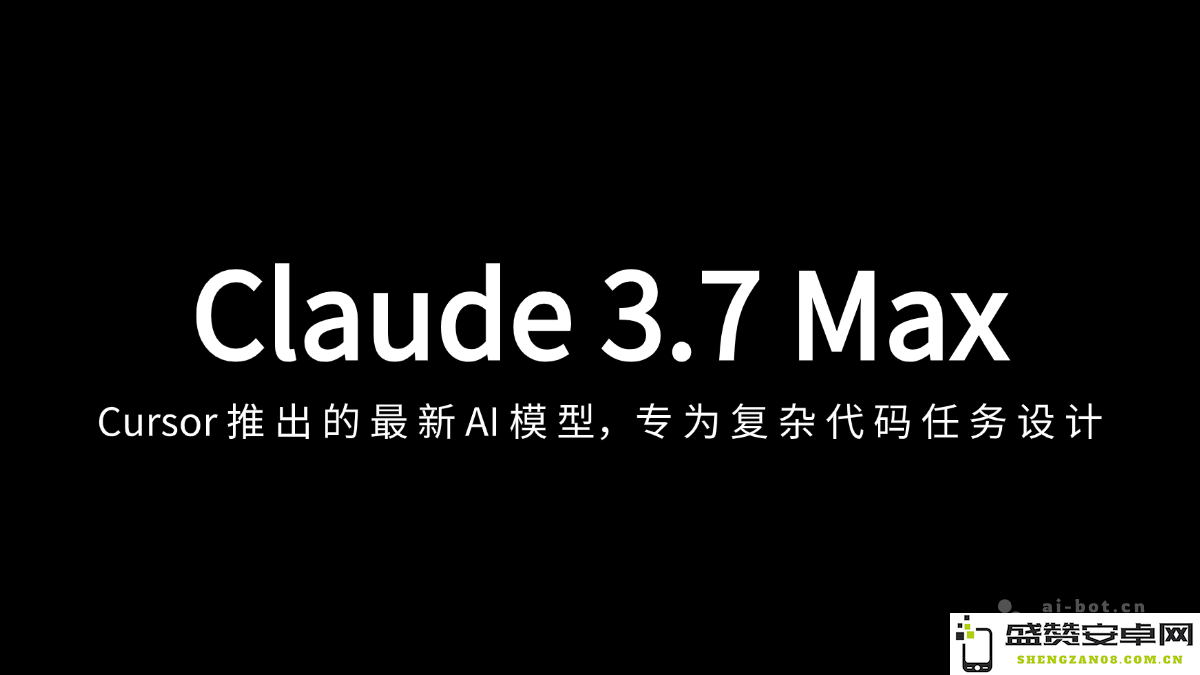 Claude 3.7 Max - 最新上线的 AI 模型，Cursor支持高达200k的上下文处理能力