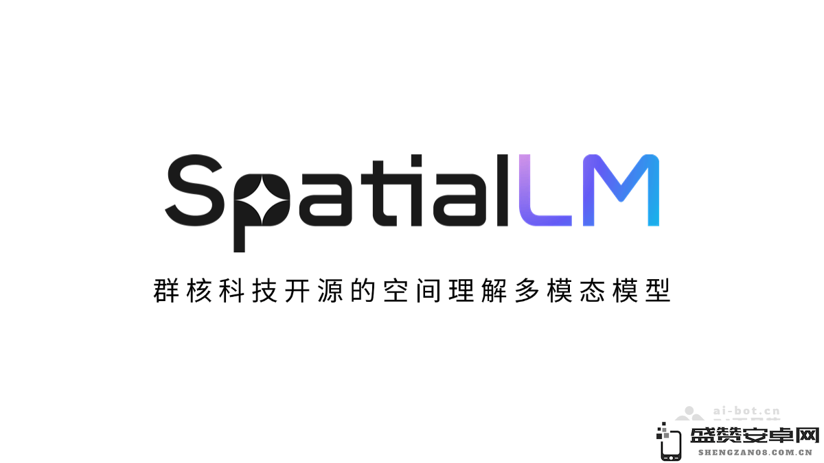 SpatialLM – 群核科技推出的新型空间理解多模态模型，开源共享前沿技术