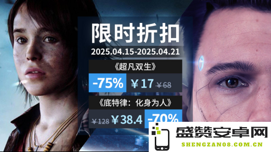 双星辉映！Quantic Dream限时促销活动，带你踏上无尽冒险之旅