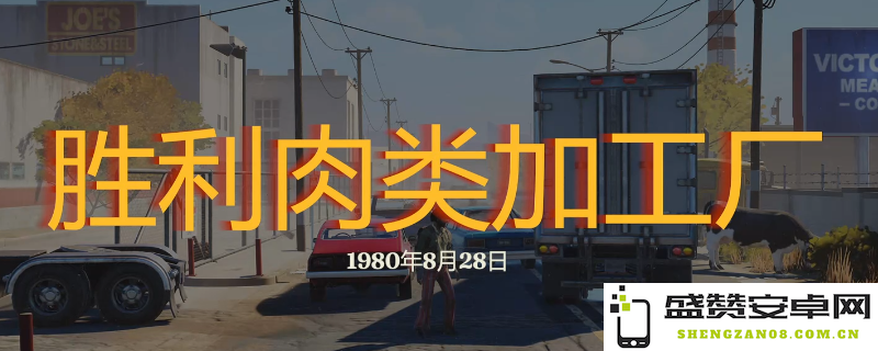 《勇闯死人谷：暗黑之日》胜利肉类加工厂深度探索与攻略分享大揭秘