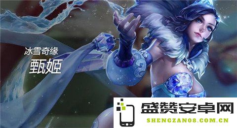 王者荣耀周年活动甄姬皮肤获取方法详解 了解冰雪奇缘联动皮肤最佳领取攻略