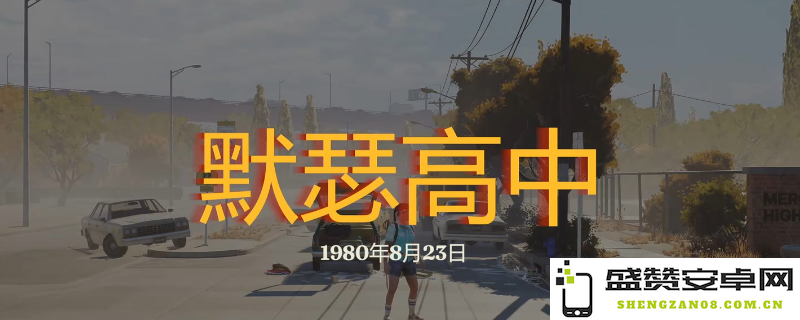 《勇闯死人谷：暗黑之日》默瑟高中全面探索与攻略心得分享
