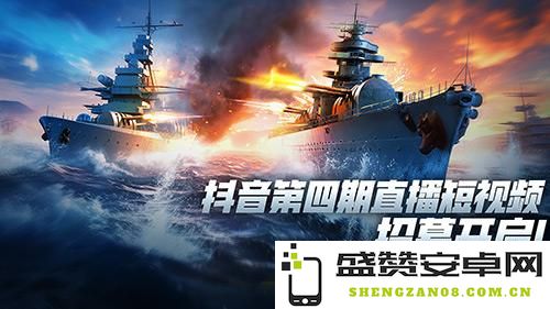 夏天渐行渐远，秋天迎来新机遇！9月《巅峰战舰》抖音招募正式启动，快来加入我们吧！