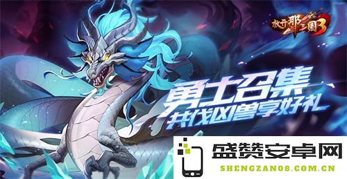 《放开那三国3》征召勇士 共同挑战凶猛兽类赢丰厚奖励