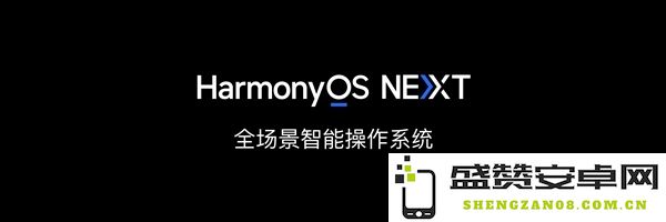 华为HarmonyOS NEXT明日开启公测：首批支持Mate 60/X5系列等 Pura 70无缘