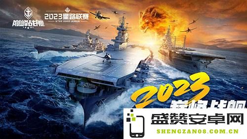 为热血奋战！《巅峰战舰》StarRoad星路联赛2023夏季赛即将火热开启，期待你的参与！