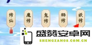 你更倾向于修真、修魔，还是追求修仙之路呢？