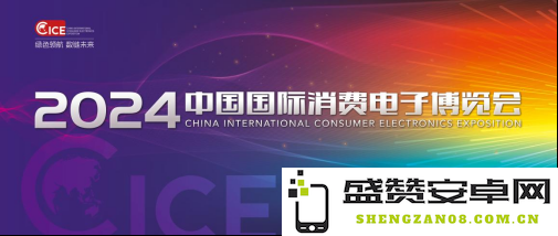 2024中国国际消费电子博览会全新升级，科技创新再掀波澜！