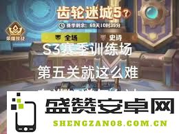 向僵尸开炮S3训练第五关黑科技攻略详解与通关技巧分享
