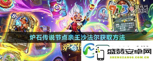 炉石传说节点亲王沙法尔的获取途径详解-如何顺利获取节点亲王沙法尔