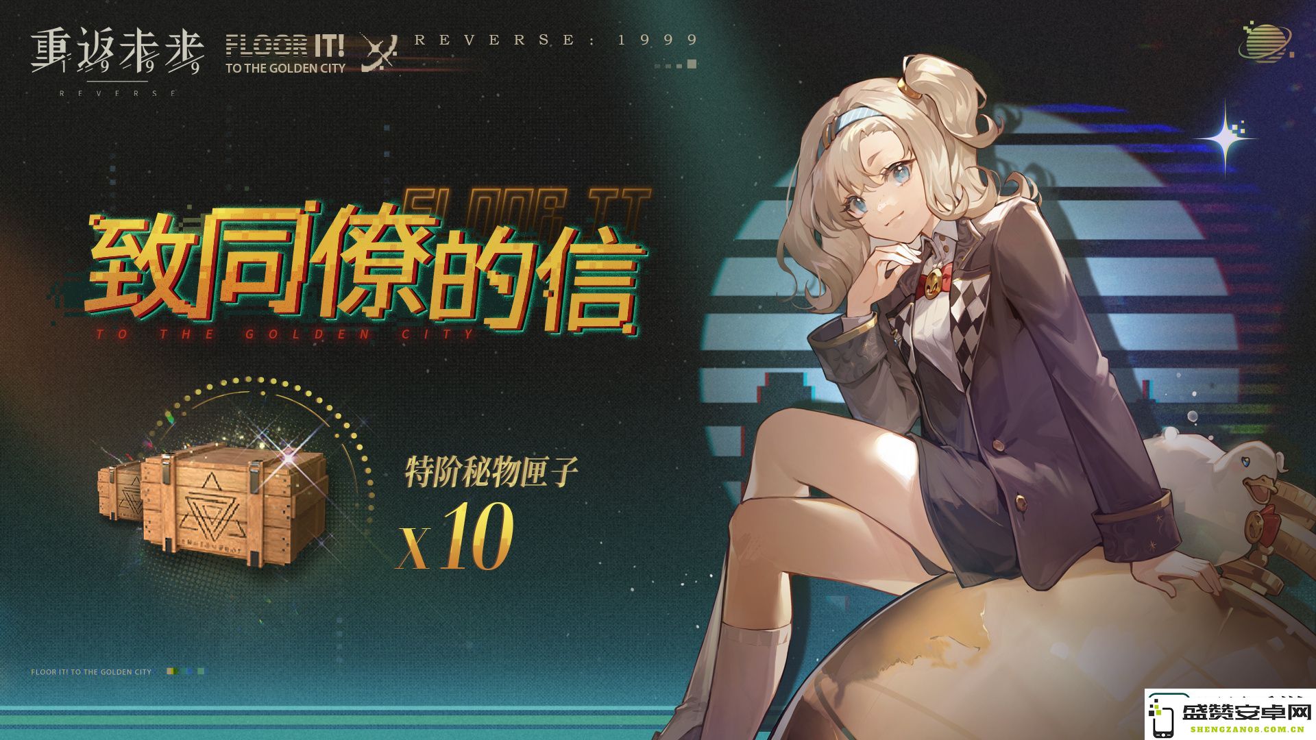重返未来1999致同僚的信怎么玩
