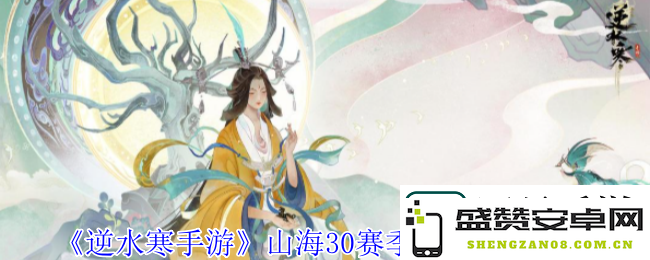 逆水寒手游山海30赛季金箱具体位置揭示——探索山海30赛季金箱藏身之处